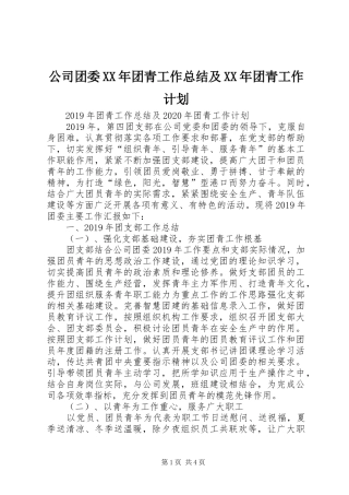 公司团委XX年团青工作总结及XX年团青工作计划