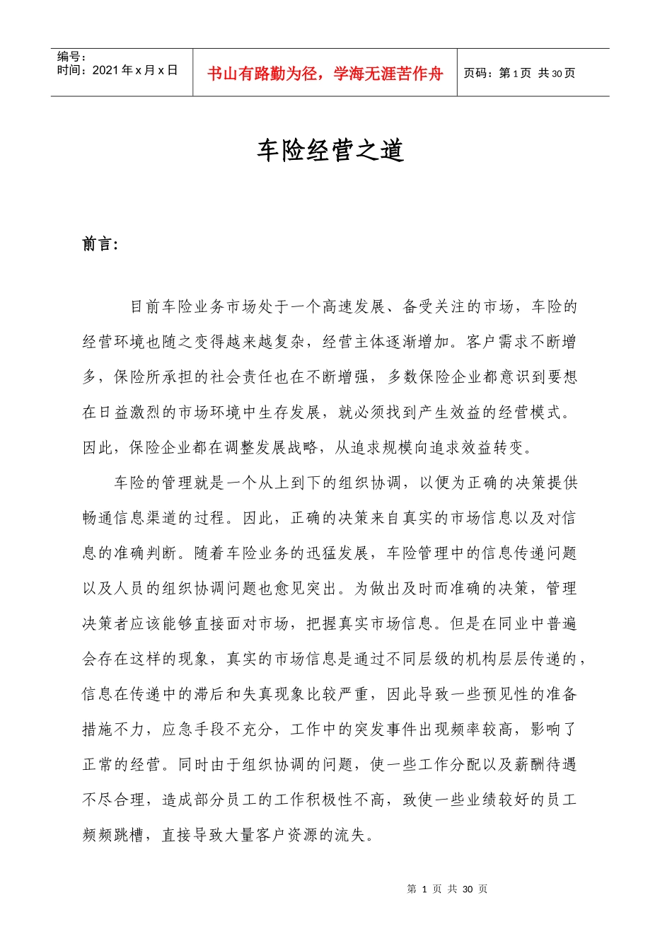 车险经营之道_第1页