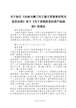 关于执行《内地与澳门关于建立更紧密经贸关系的安排》项下《关于货物贸易的原产地规则》的规定