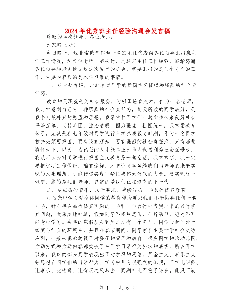 2024年优秀班主任经验交流会发言稿_第1页