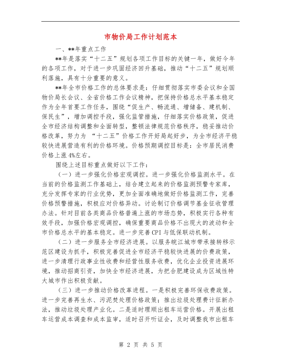 市物价局工作计划范本_第2页