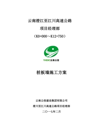 桩板墙专项施工方案培训资料