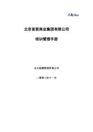 连锁经营培训管理手册