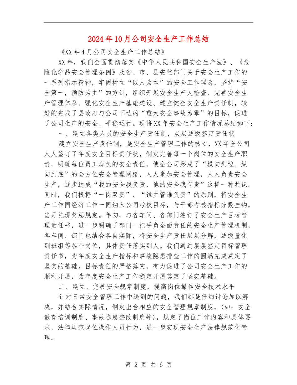 2024年10月公司安全生产工作总结_第2页