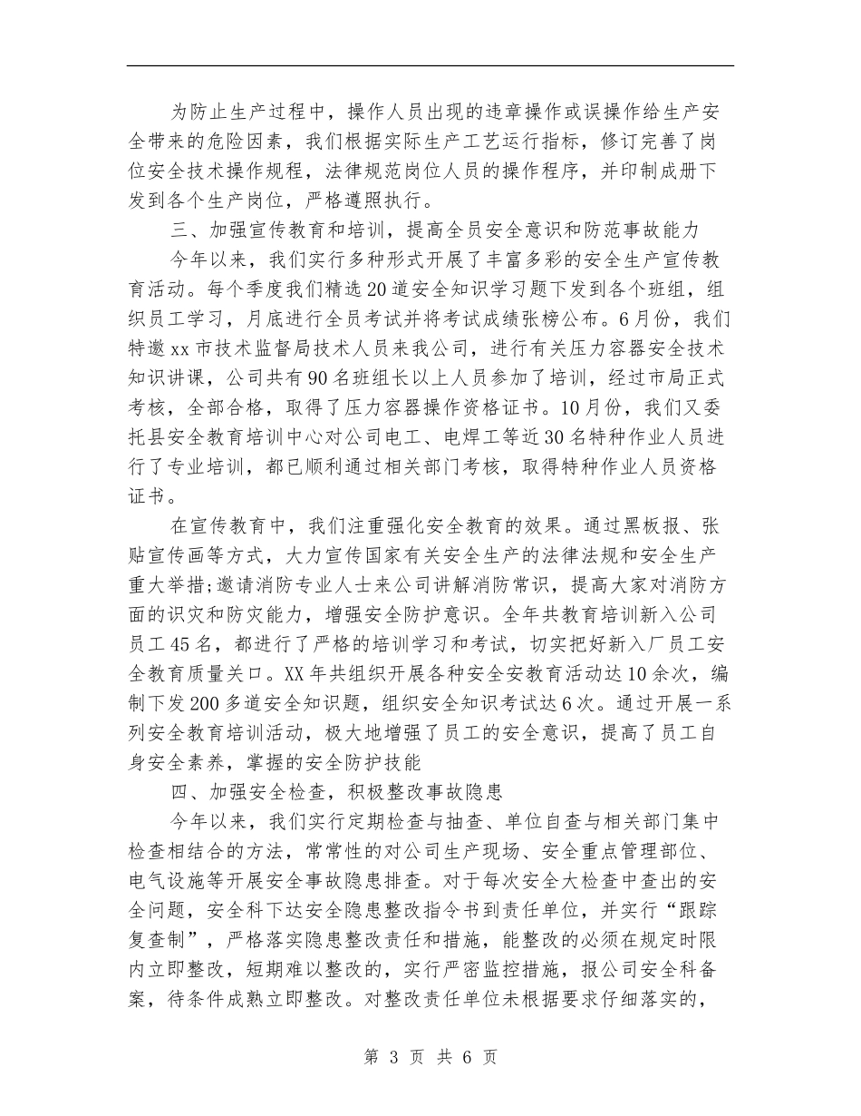 2024年10月公司安全生产工作总结_第3页