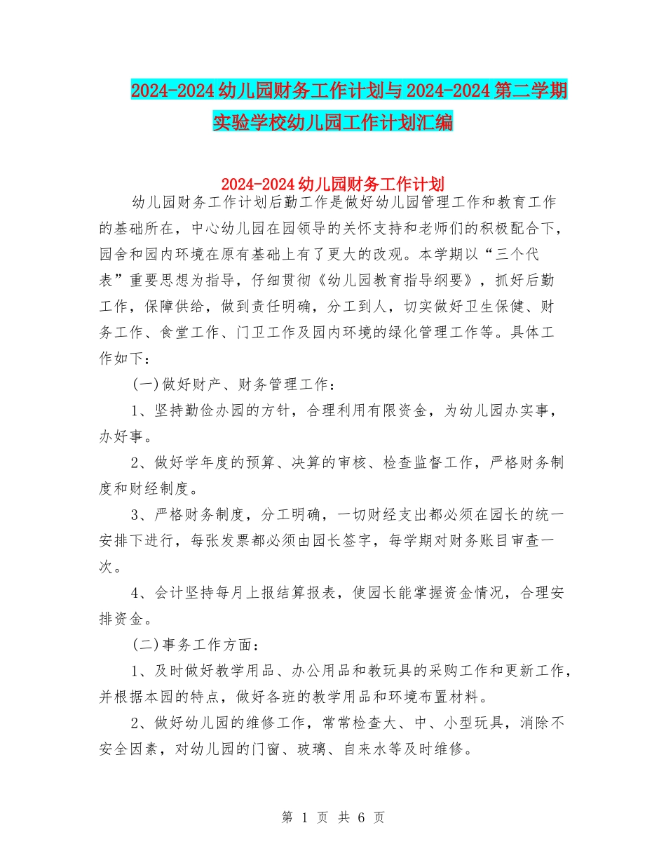 2024-2024幼儿园财务工作计划与2024-2024第二学期实验小学幼儿园工作计划汇编_第1页