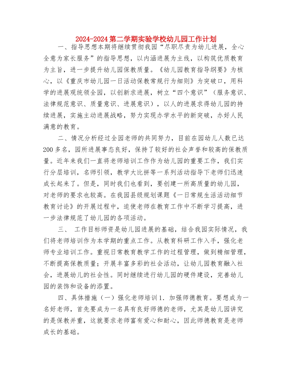 2024-2024幼儿园财务工作计划与2024-2024第二学期实验小学幼儿园工作计划汇编_第3页