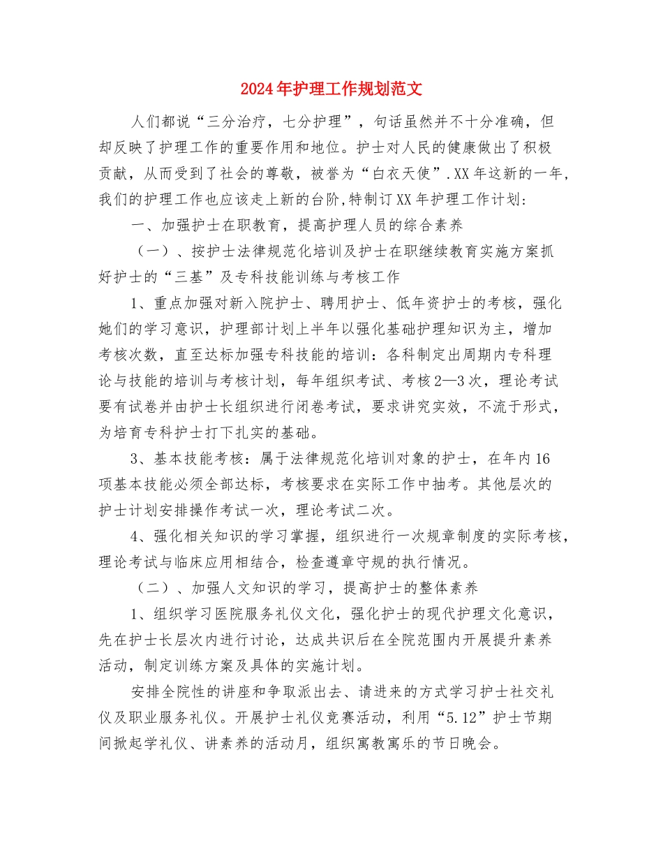 2024年护理工作月计划与2024年护理工作规划范文汇编_第3页