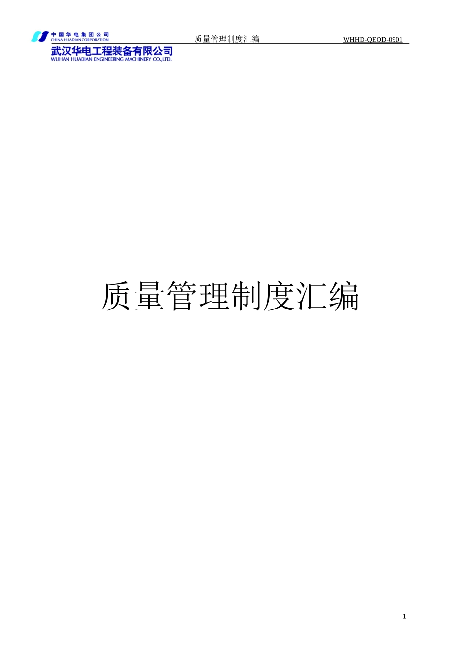 质量管理制度汇编（DOC92页）_第1页