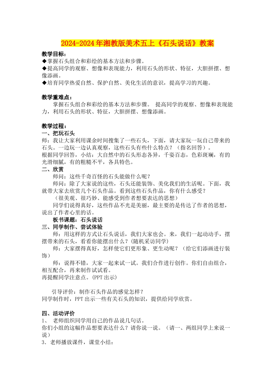 2024-2024年湘教版美术五上《石头说话》教案_第1页