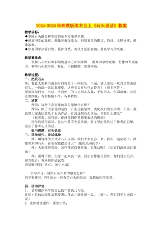 2024-2024年湘教版美术五上《石头说话》教案