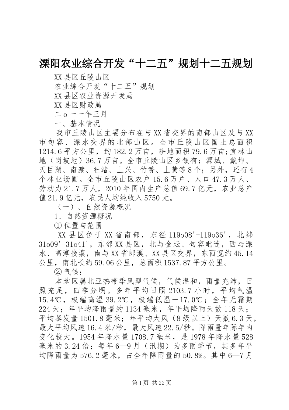 溧阳农业综合开发“十二五”规划十二五规划_第1页