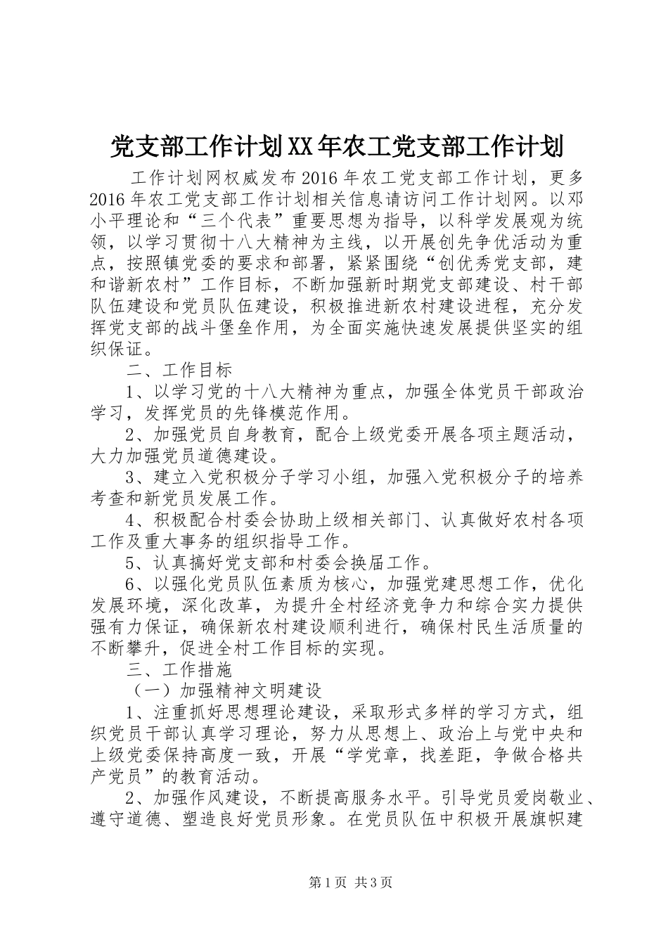 党支部工作计划XX年农工党支部工作计划_第1页