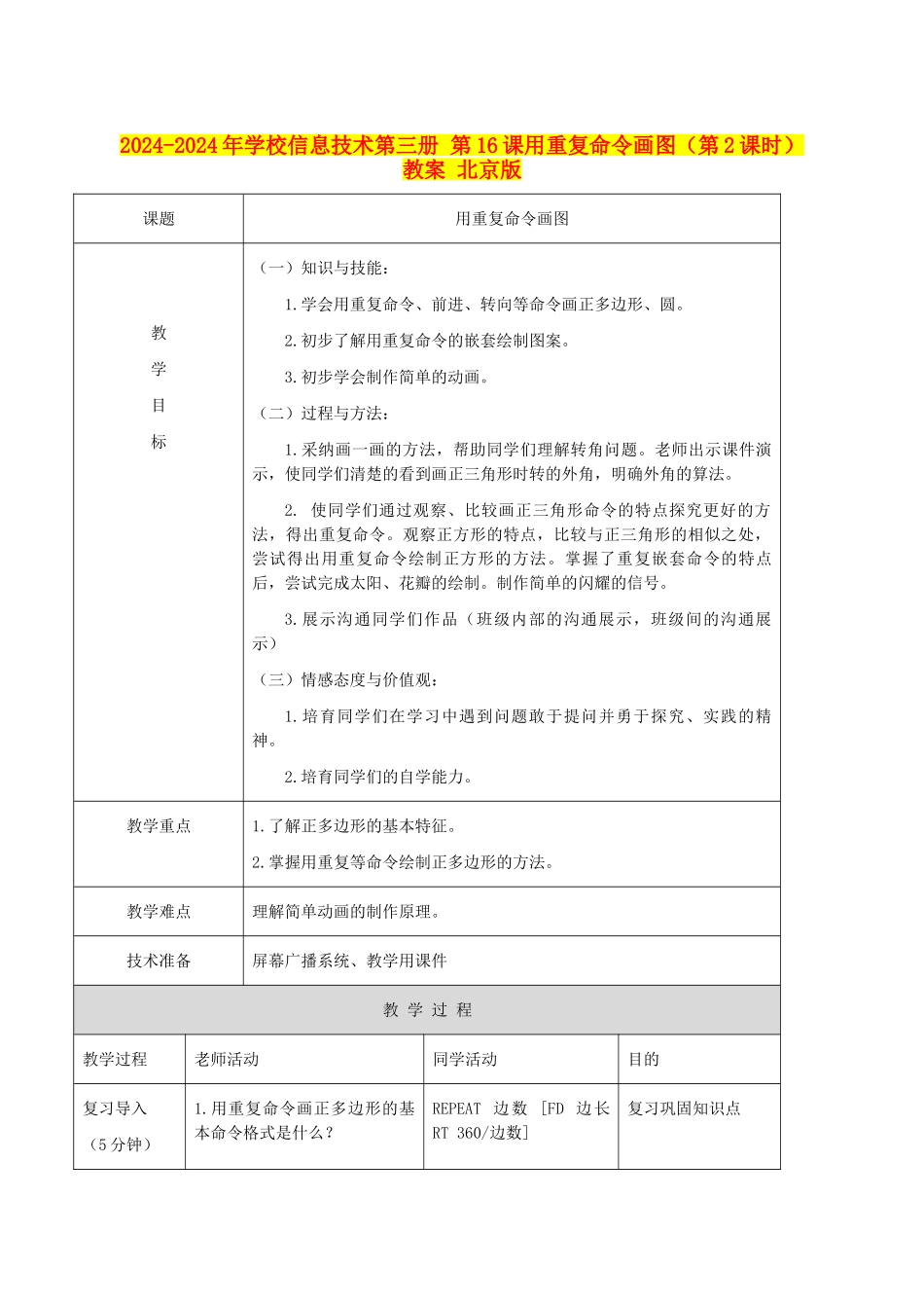 2024-2024年小学信息技术第三册-第16课用重复命令画图(第2课时)教案-北京版_第1页