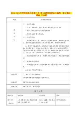2024-2024年小学信息技术第三册-第16课用重复命令画图(第2课时)教案-北京版