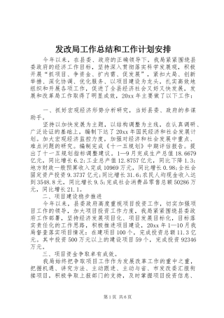 发改局工作总结和工作计划安排