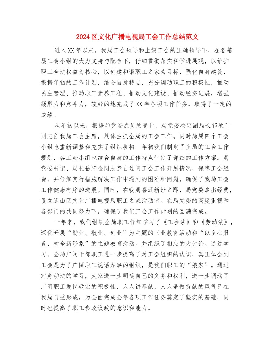 2024区房管局工作重点与2024区文化广播电视局工会工作总结范文汇编_第3页