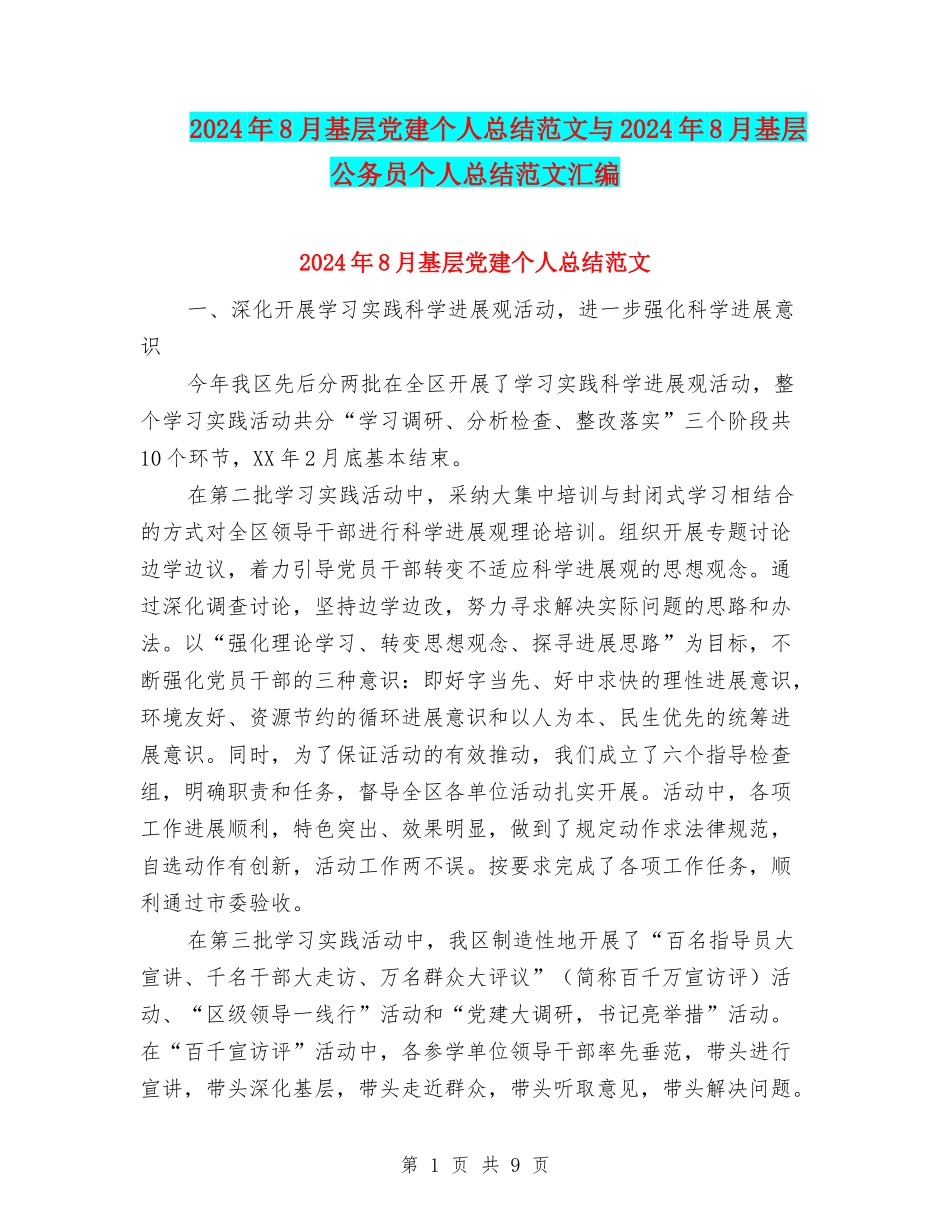 2024年8月基层党建个人总结范文与2024年8月基层公务员个人总结范文汇编_第1页
