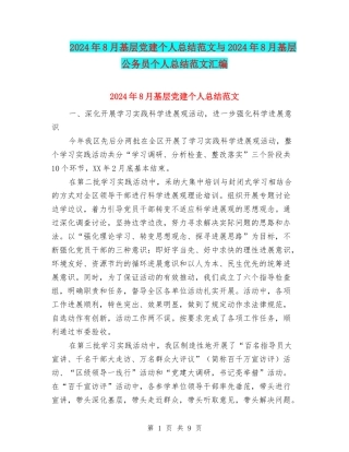 2024年8月基层党建个人总结范文与2024年8月基层公务员个人总结范文汇编