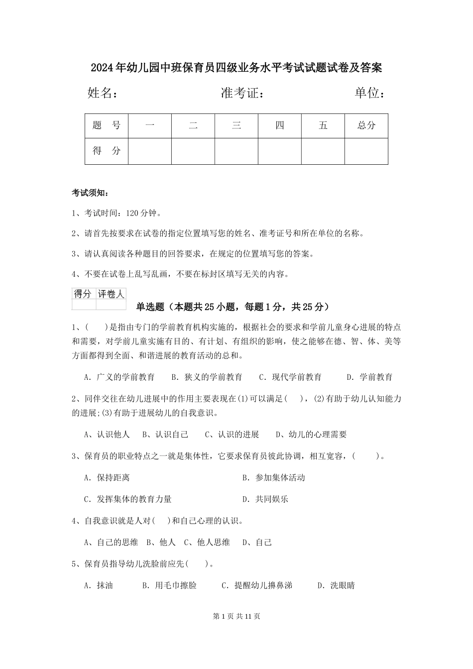 2024年幼儿园中班保育员四级业务水平考试试题试卷及答案_第1页