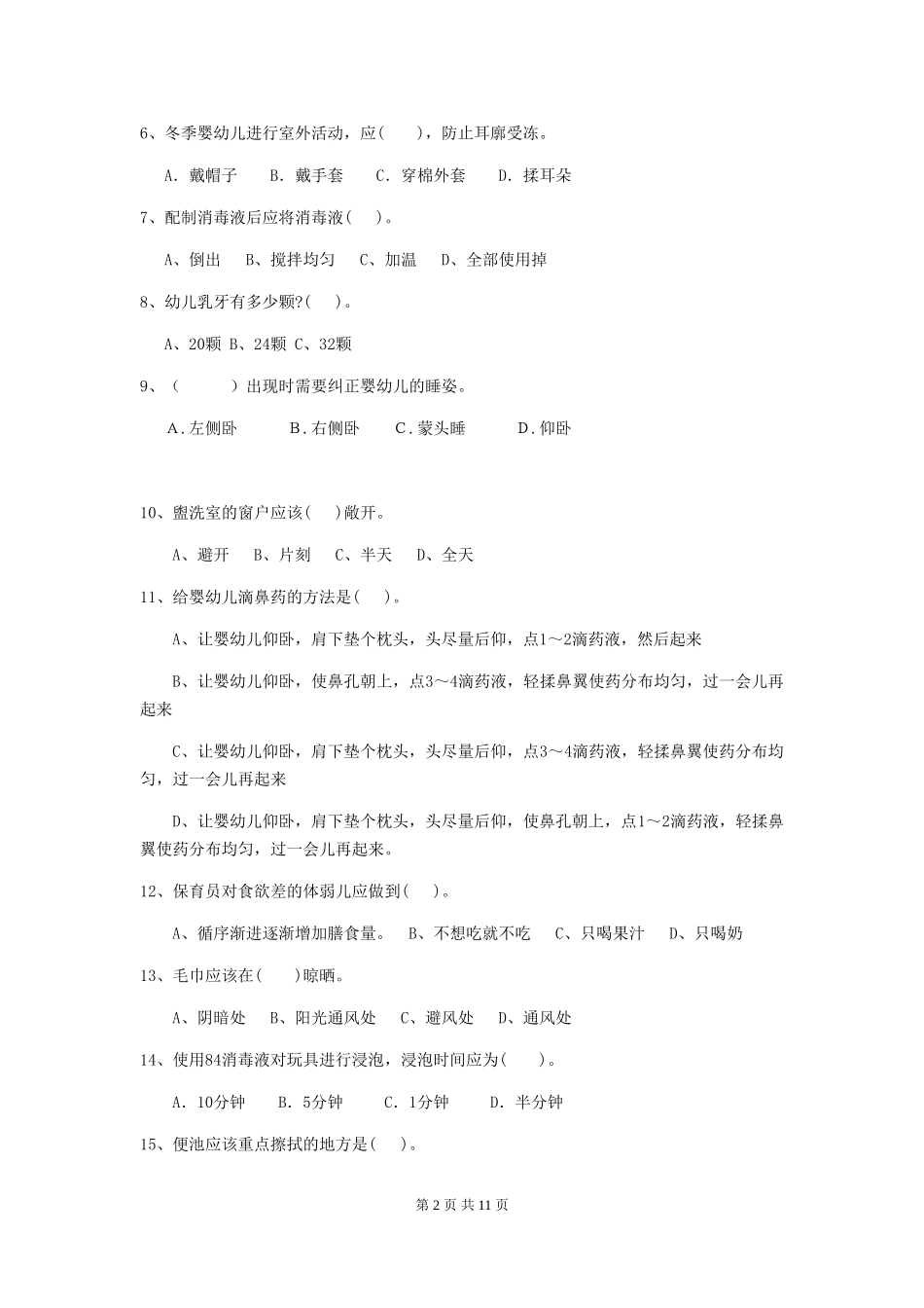 2024年幼儿园中班保育员四级业务水平考试试题试卷及答案_第2页