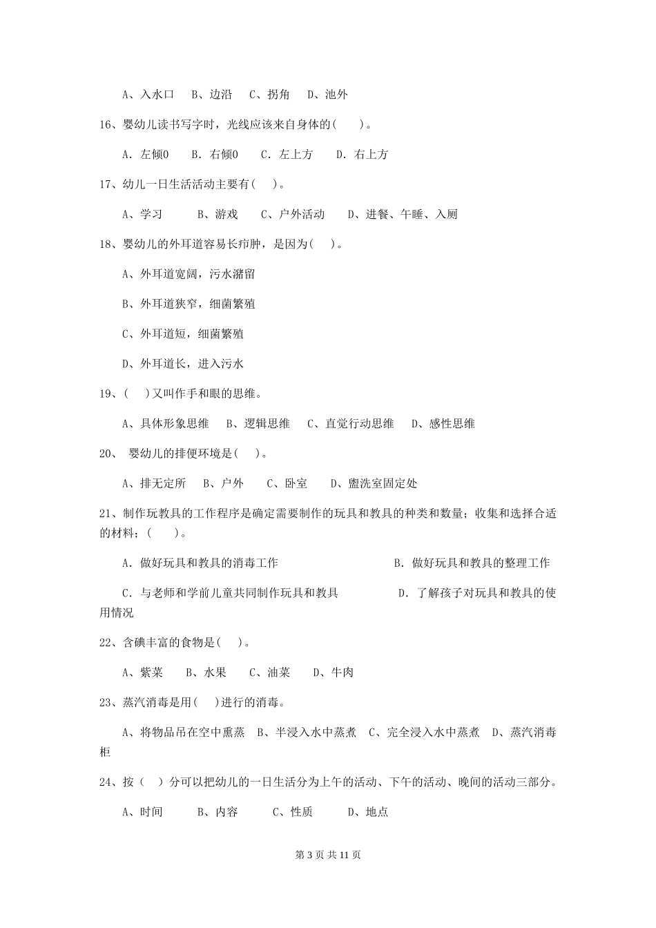 2024年幼儿园中班保育员四级业务水平考试试题试卷及答案_第3页