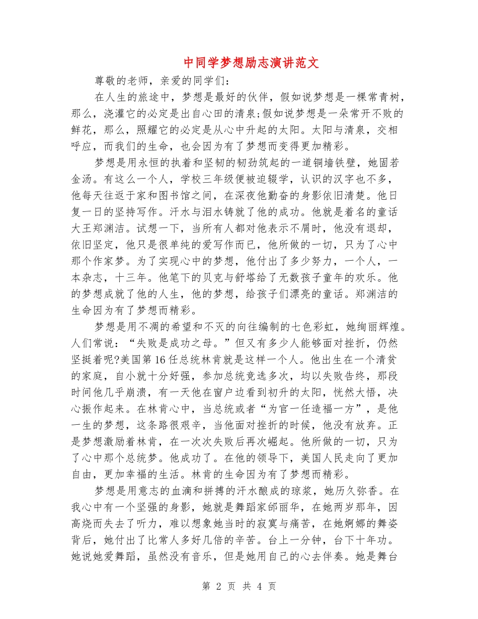 中学生梦想励志演讲范文_第2页