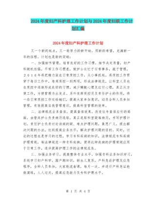 2024年度妇产科护理工作计划与2024年度妇联工作计划汇编