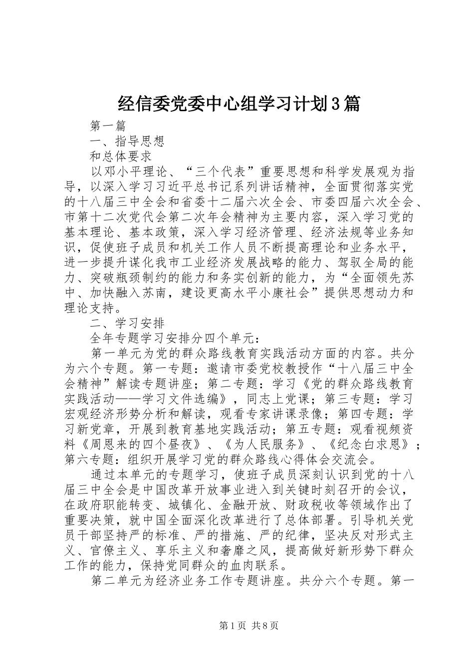 经信委党委中心组学习计划3篇_第1页