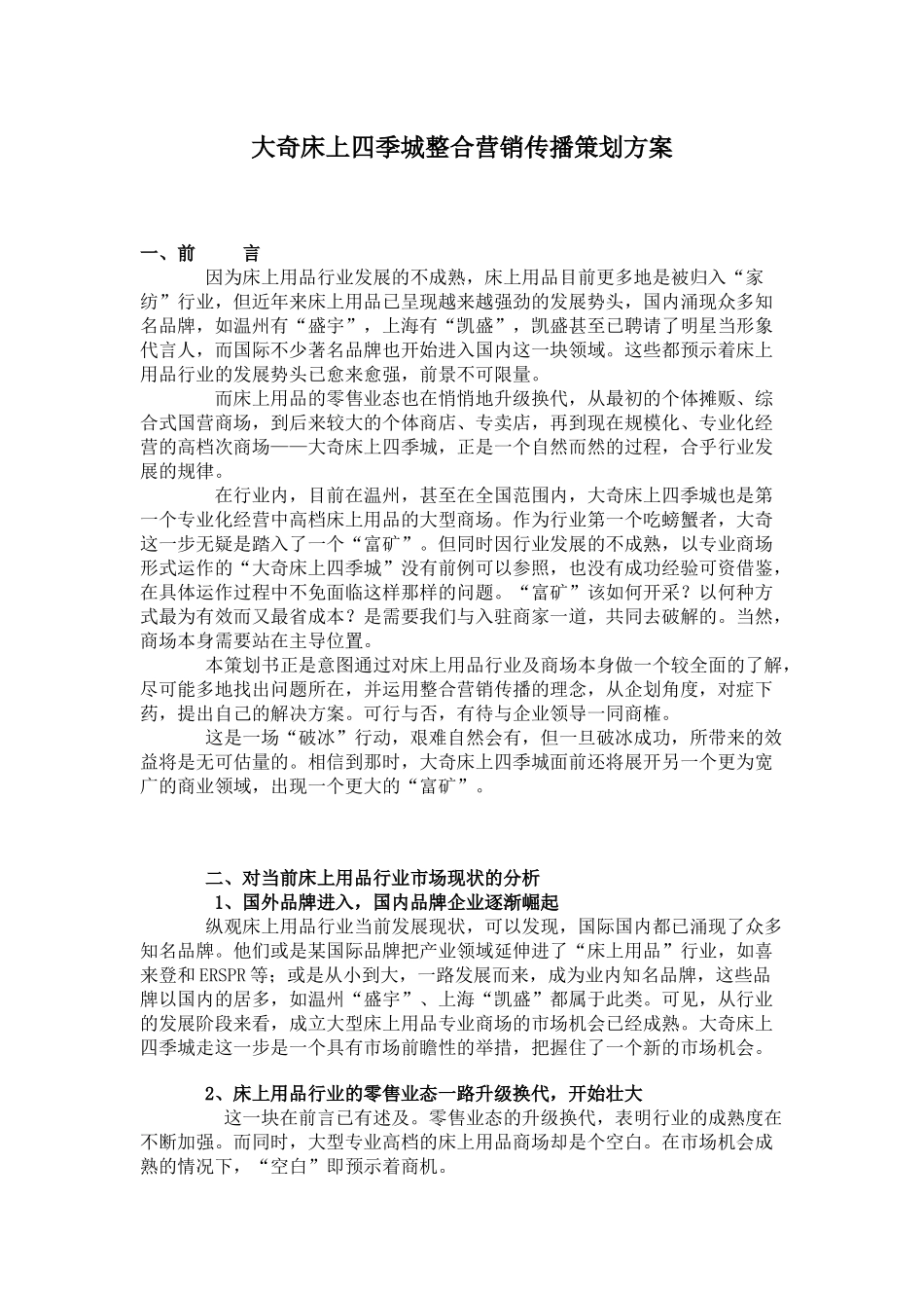 大奇床上四季城整合营销传播策划方案_第1页