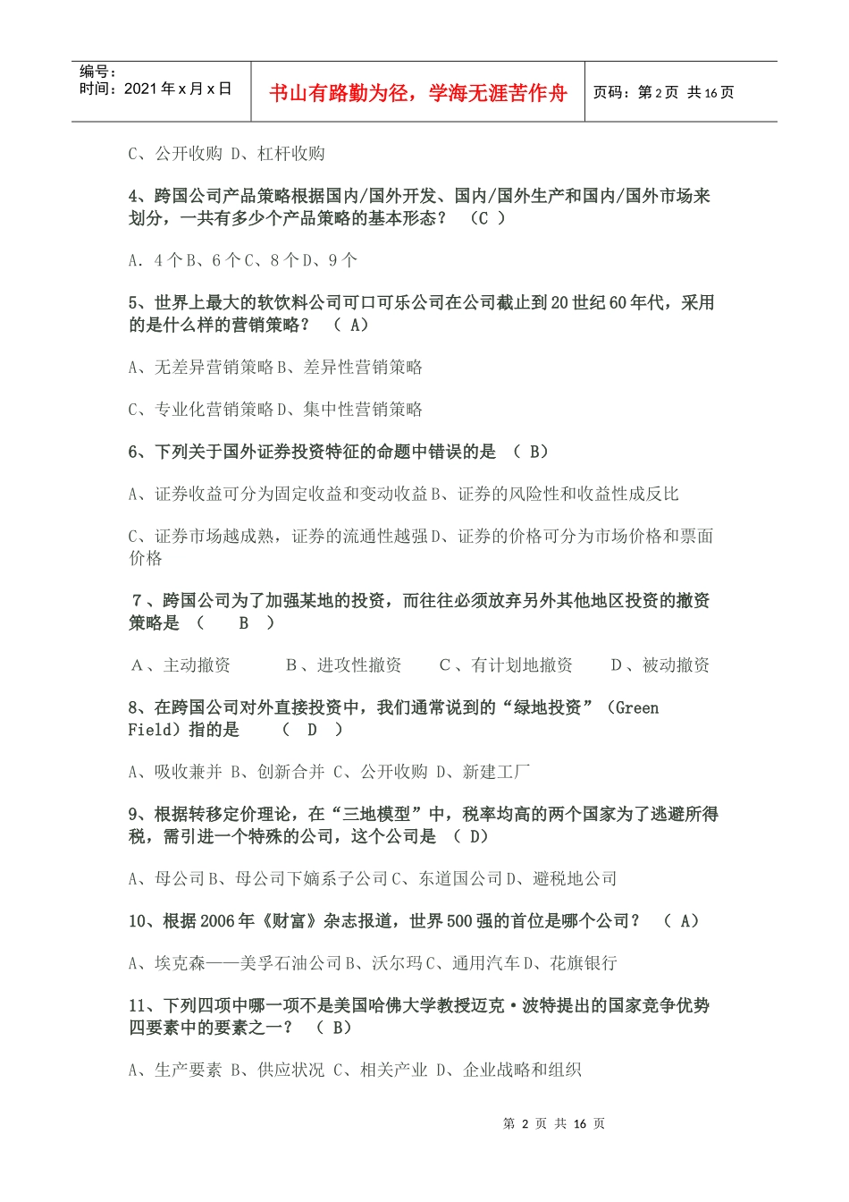 跨国经营与管理93787344_第2页