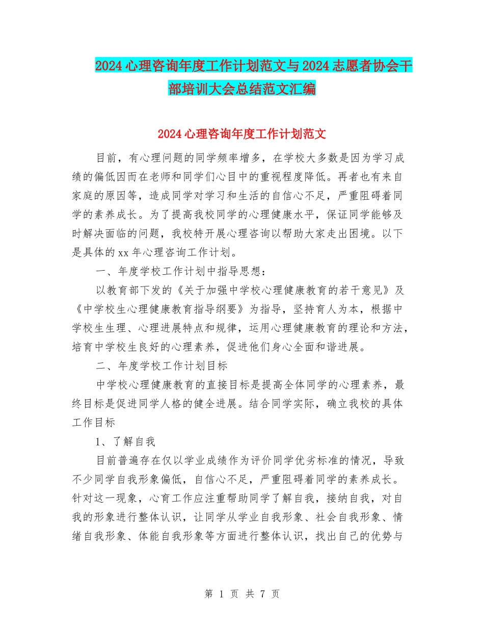 2024心理咨询年度工作计划范文与2024志愿者协会干部培训大会总结范文汇编_第1页