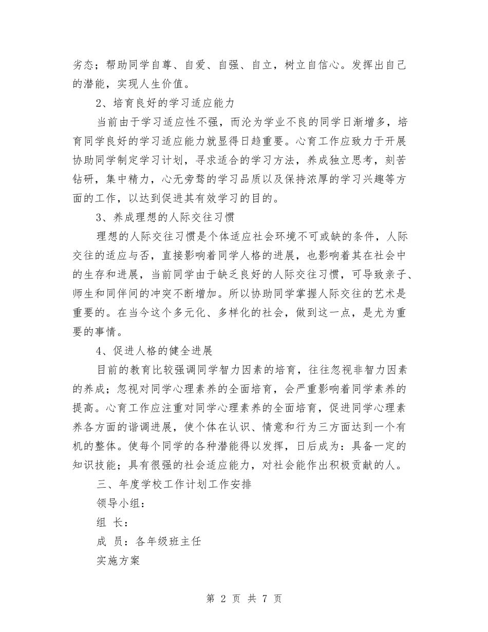 2024心理咨询年度工作计划范文与2024志愿者协会干部培训大会总结范文汇编_第2页