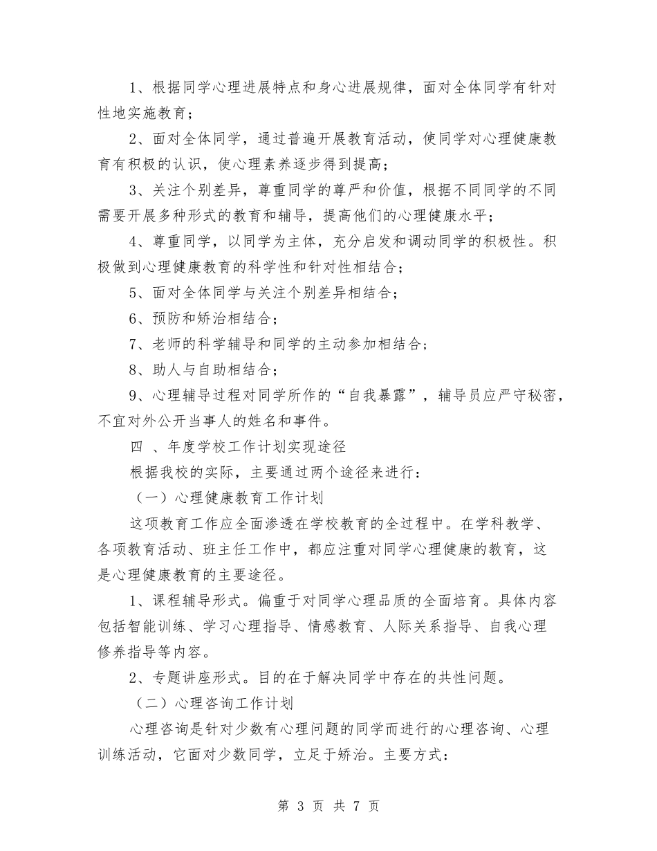 2024心理咨询年度工作计划范文与2024志愿者协会干部培训大会总结范文汇编_第3页