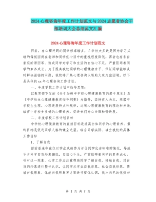 2024心理咨询年度工作计划范文与2024志愿者协会干部培训大会总结范文汇编