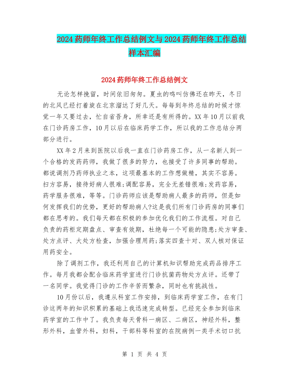 2024药师年终工作总结例文与2024药师年终工作总结样本汇编_第1页