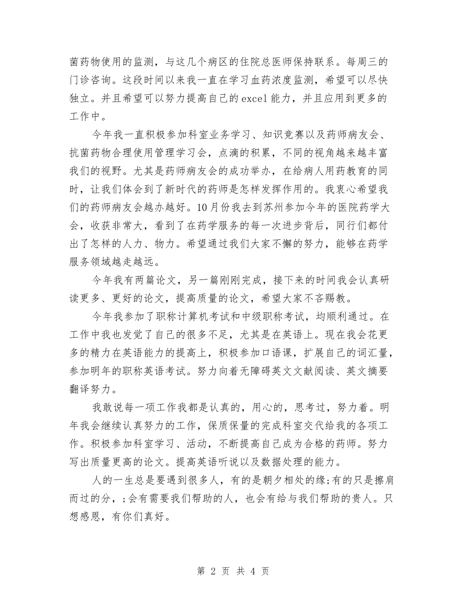 2024药师年终工作总结例文与2024药师年终工作总结样本汇编_第2页