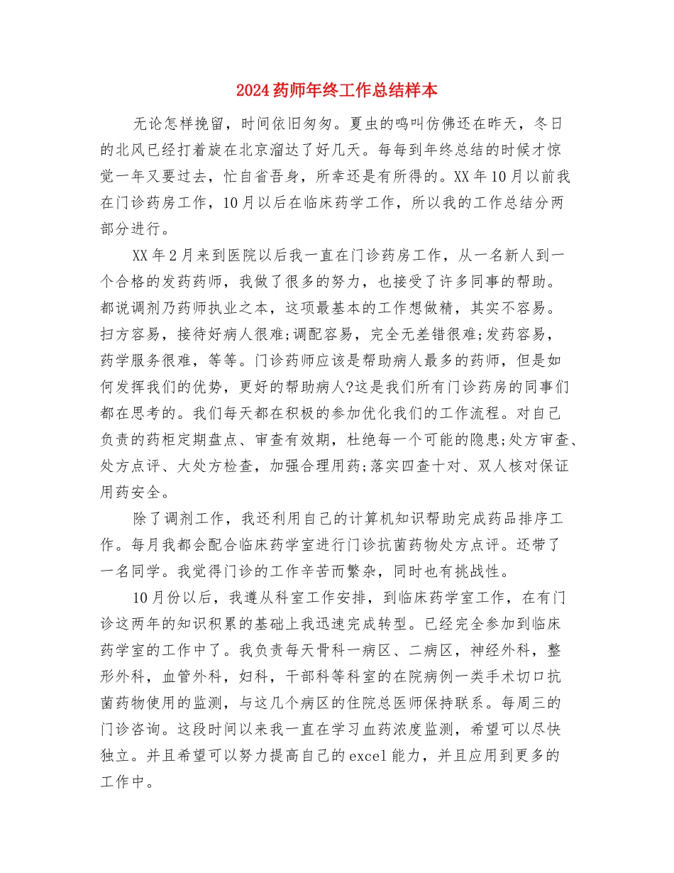 2024药师年终工作总结例文与2024药师年终工作总结样本汇编_第3页