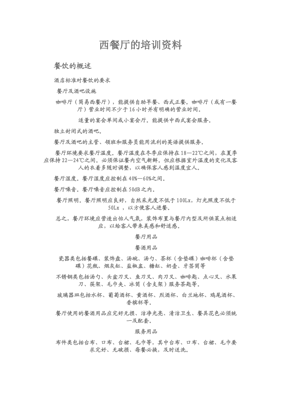 西餐厅的培训资料_第1页
