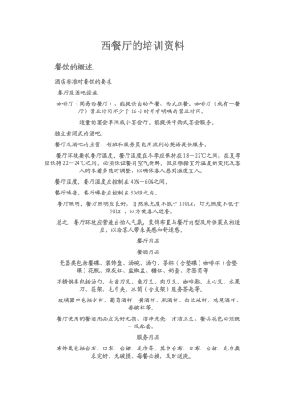 西餐厅的培训资料