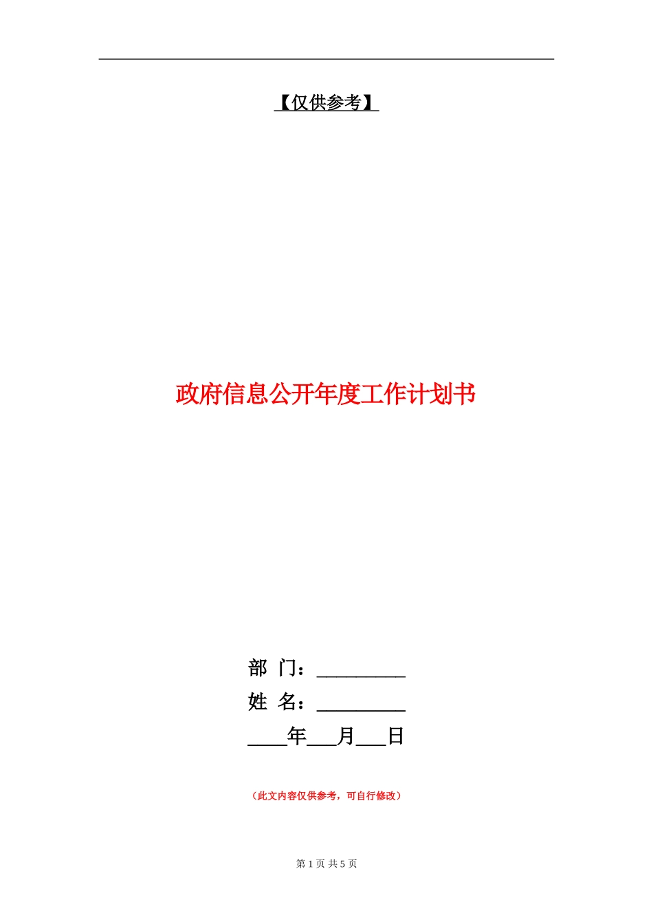 政府信息公开年度工作计划书_第1页