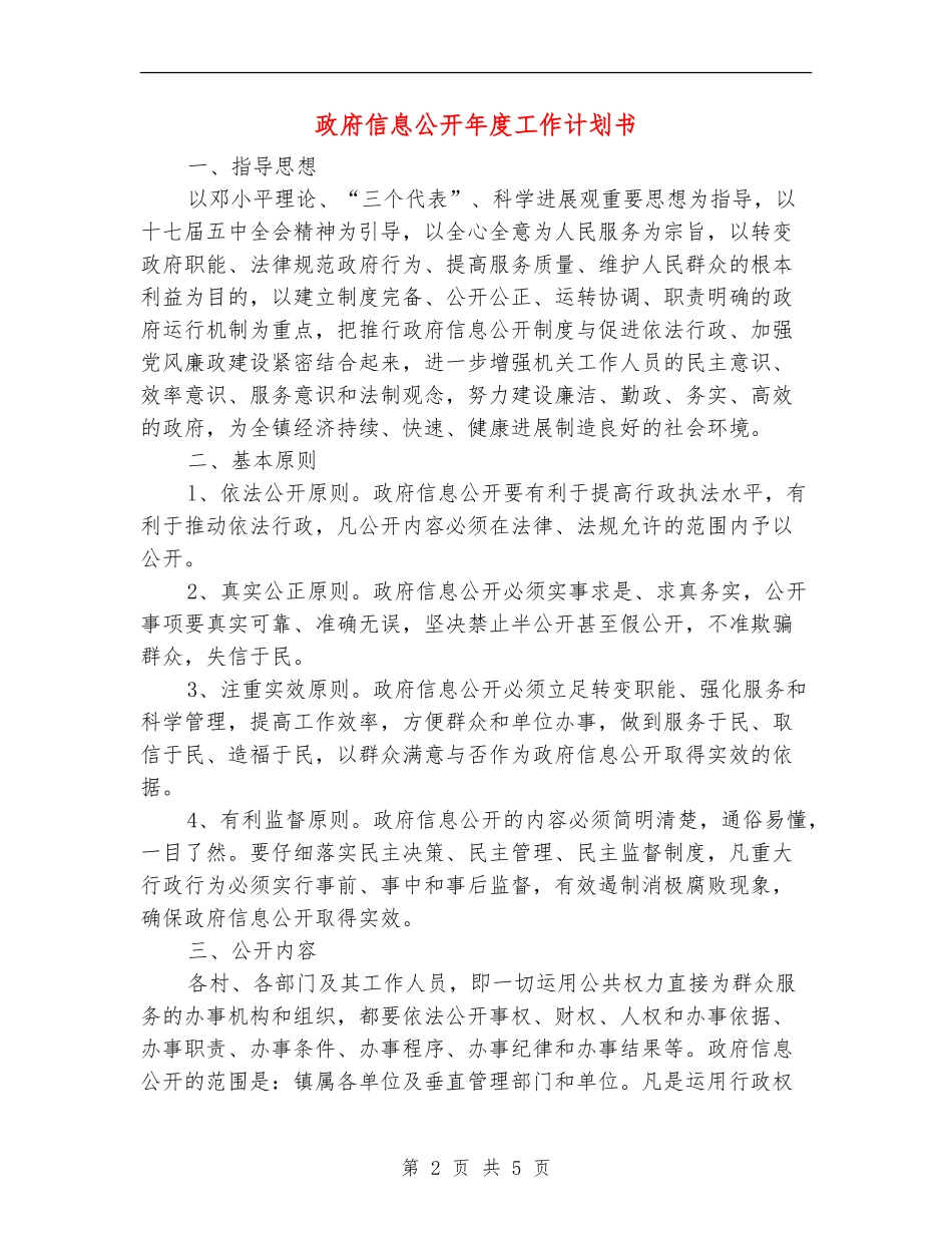 政府信息公开年度工作计划书_第2页