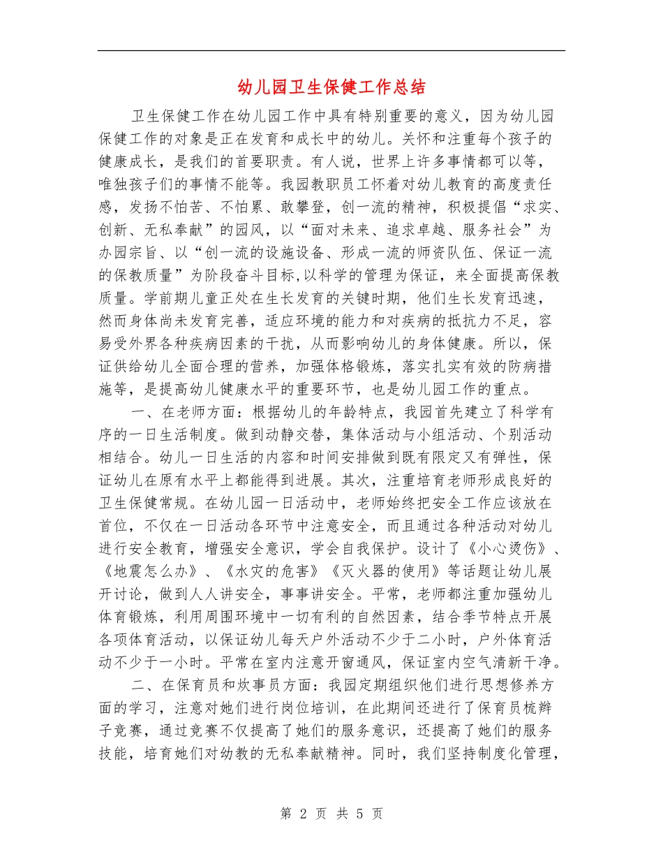 幼儿园卫生保健工作总结_第2页