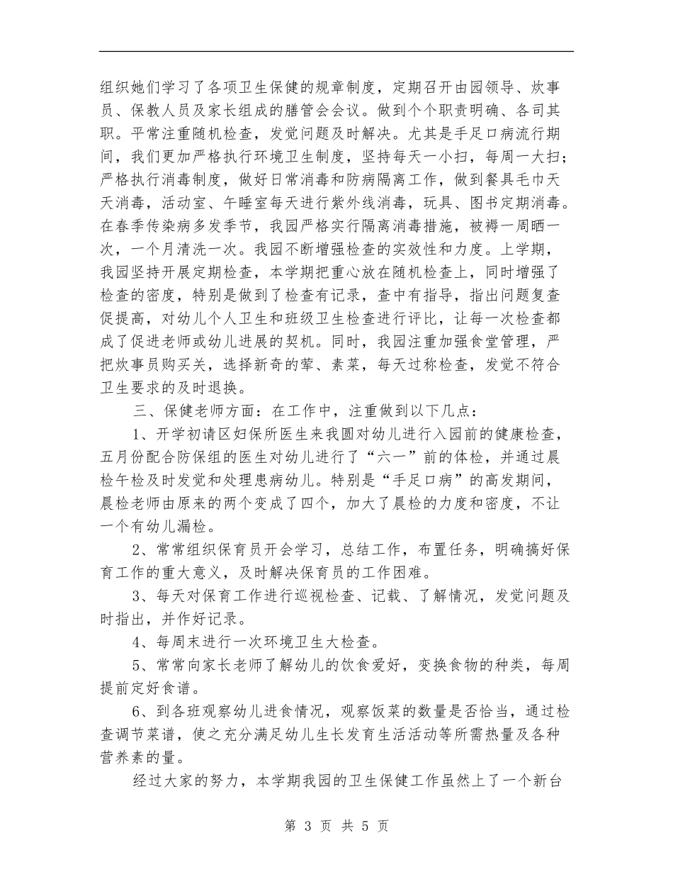 幼儿园卫生保健工作总结_第3页