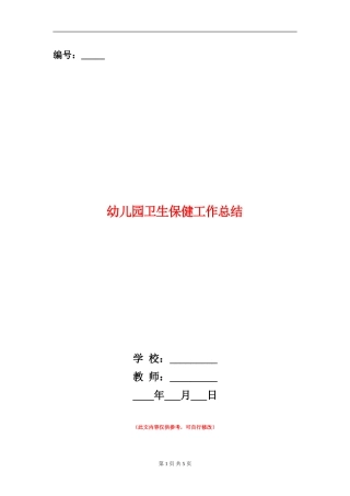 幼儿园卫生保健工作总结