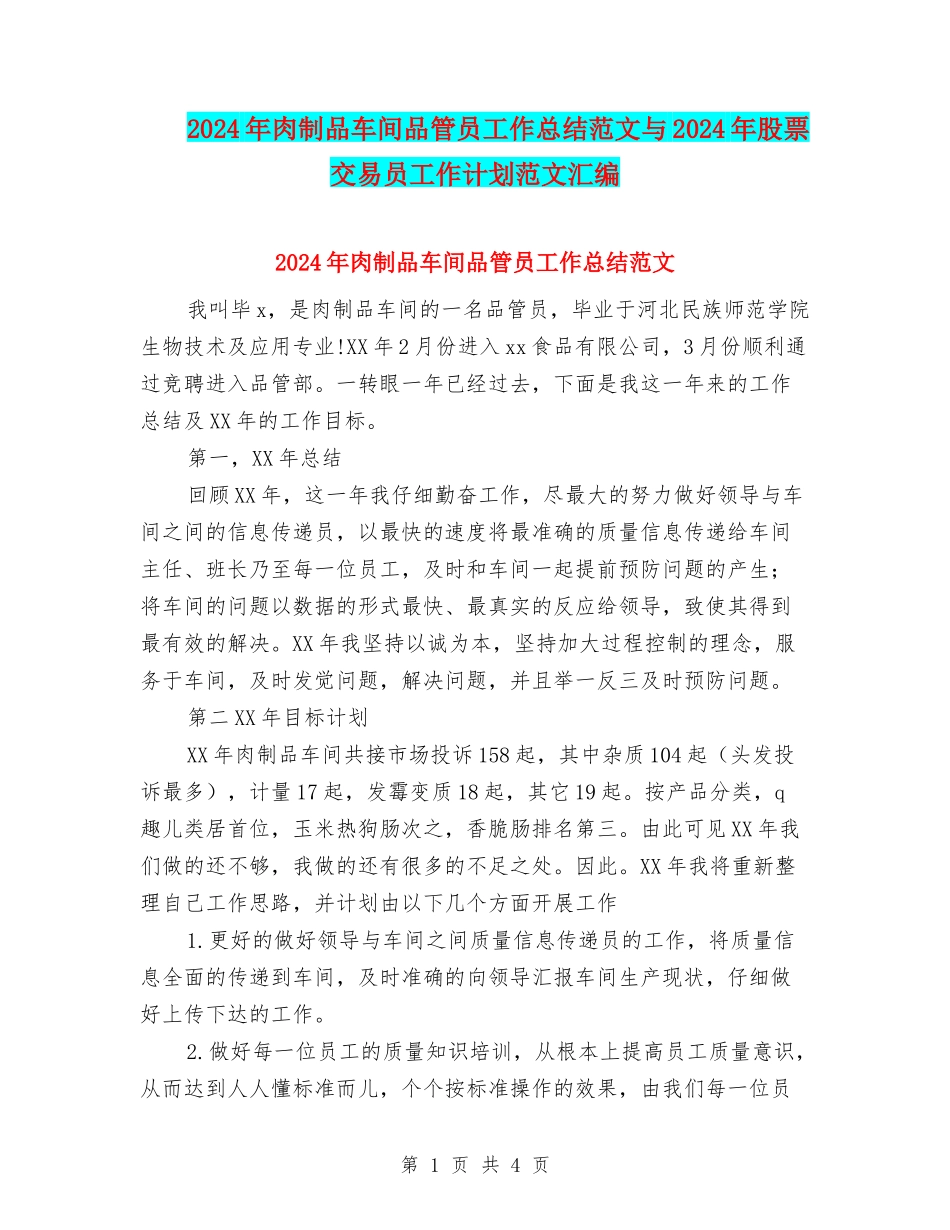 2024年肉制品车间品管员工作总结范文与2024年股票交易员工作计划范文汇编_第1页