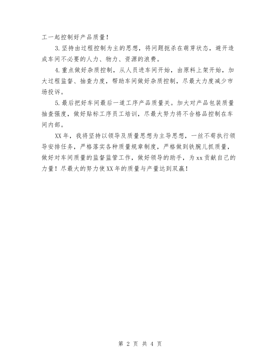 2024年肉制品车间品管员工作总结范文与2024年股票交易员工作计划范文汇编_第2页