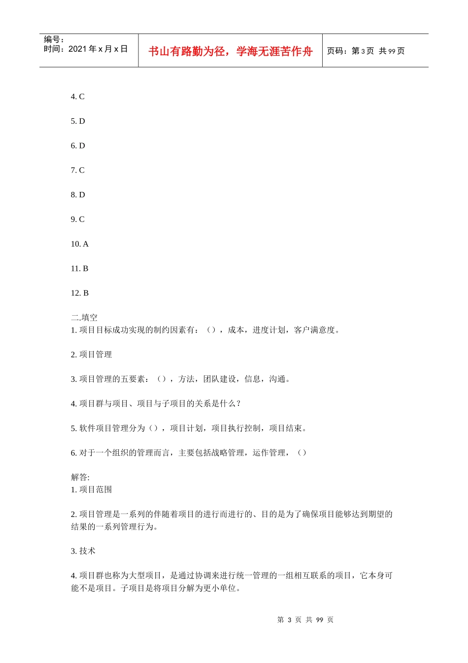 软件项目管理师考试试题集_第3页