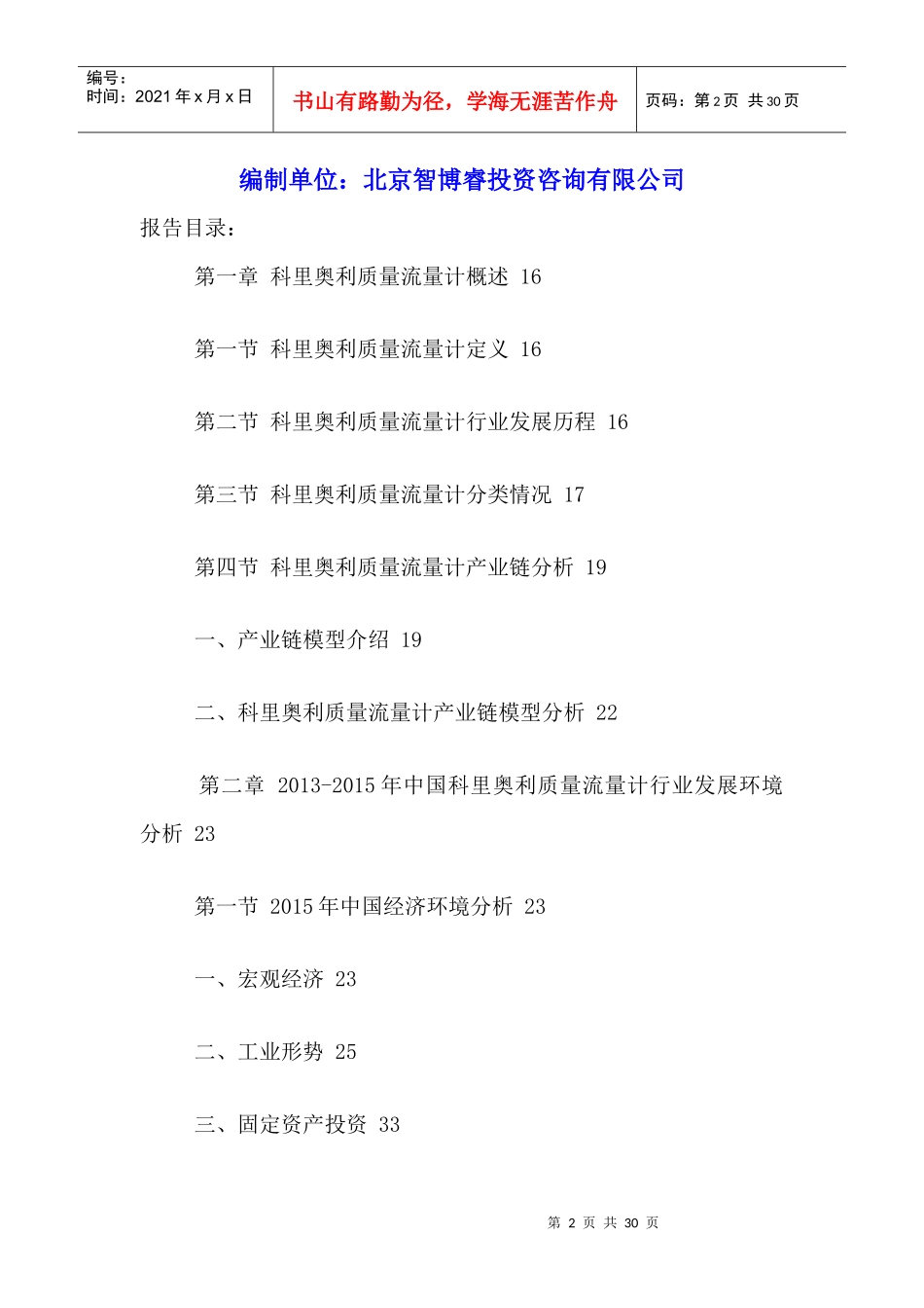 质量流量计市场竞争策略分析与投资发展趋势预测报告_第2页