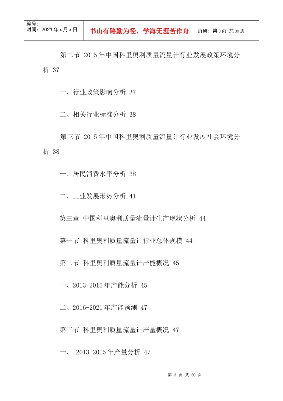 质量流量计市场竞争策略分析与投资发展趋势预测报告_第3页